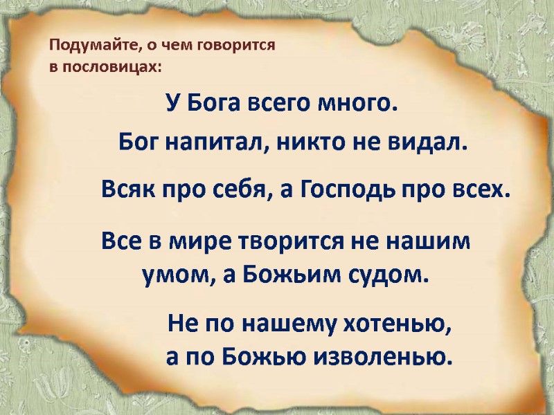 Подумайте, о чем говорится в пословицах:  У Бога всего много. Бог напитал, никто